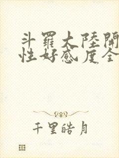 斗罗大陆开局女性好感度全满