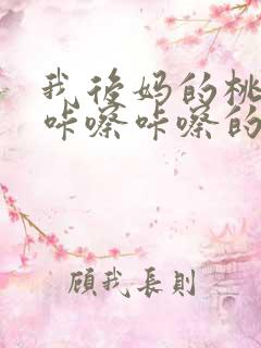 我后妈的桃花源咔嚓咔嚓的响