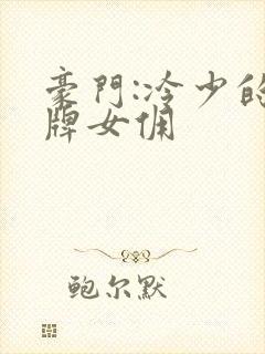 豪门:冷少的金牌女佣