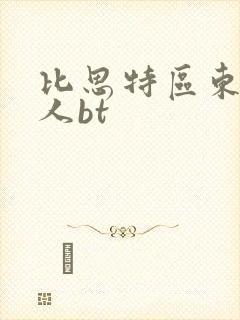 比思特区东方美人bt