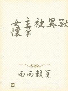 女主被异兽入侵怀孕