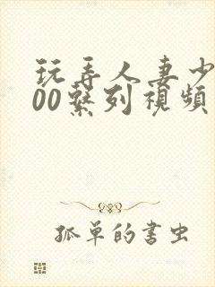 玩弄人妻少妇500系列视频