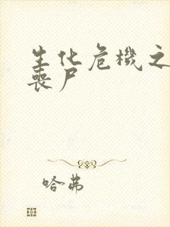 生化危机之我是丧尸