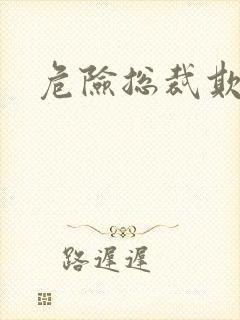 危险总裁欺上瘾