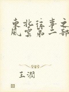 东北往事之黑道风云第二部