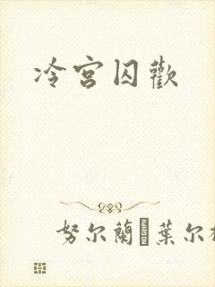 冷宫囚欢