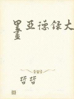 里亚德录大地漫画