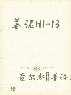 姜泥H1-13