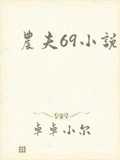 农夫69小说