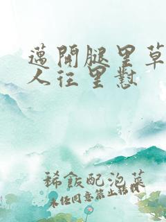 迈开腿里草莓男人往里怼