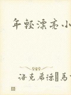 年轻漂亮小媳妇