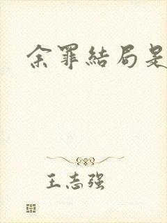 余罪结局是什么