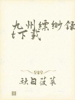 九州缥缈录txt下载