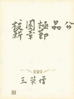 校园极品公子最新章节