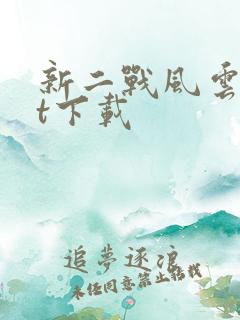 新二战风云txt下载