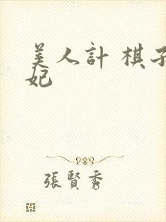 美人计 棋子王妃