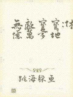 无敌宝宝:休掉亿万爹地