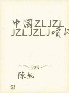 中国ZLJZLJZLJZLJ喷网站免费