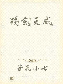 残剑天威