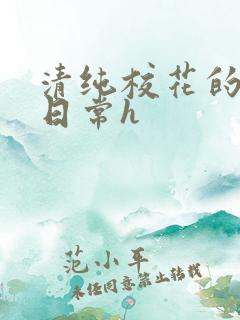 清纯校花的被肉日常h