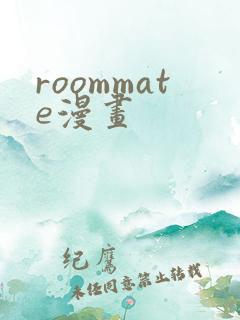 roommate漫画