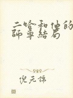 二哈和他的白猫师尊结局