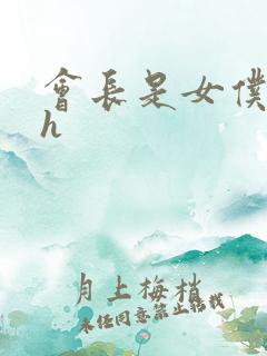 会长是女仆大人h