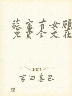 苏家有女顾君杳免费全文在线阅读