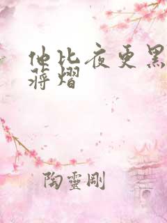 他比夜更黑秦舒蒋熠