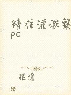 精准灌溉系统npc