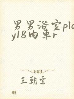 男男浴室play18肉车r
