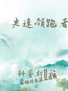 光速领跑者下载