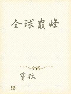 全球巅峰
