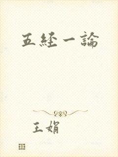 五经一论