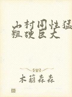 山村同性猛男的粗硬巨大