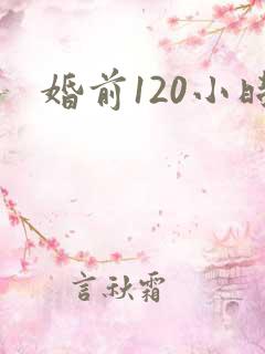 婚前120小时