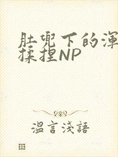 肚兜下的浑圆被揉捏NP