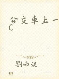 公交车上一路被C