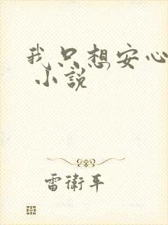 我只想安心修仙 小说