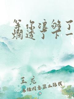 等你浪够了b也烂透了下一句