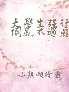 大学生强行颠鸾倒凤不过瘾