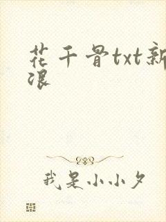 花千骨txt新浪