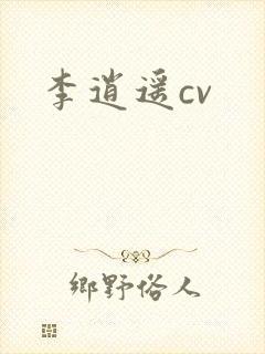 李逍遥cv
