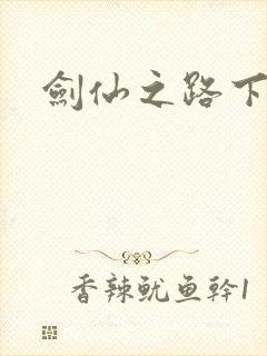 剑仙之路下载