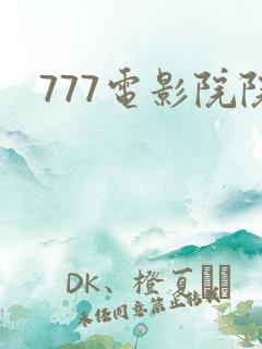 777电影院院