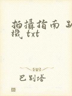 拍摄指南 制造机 txt