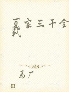 夏家三千金 下载