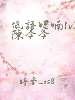 低语呢喃1v2陈今今