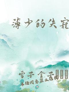 薄少的失宠前妻