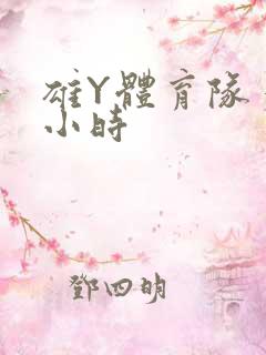 雄Y体育队多人小时